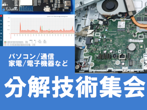 分解技術集会