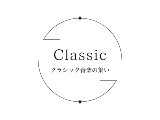 クラシック音楽の集い用ワールド
