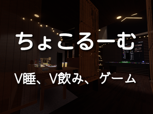 ちょこるーむ