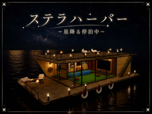 ステラ ハーパー