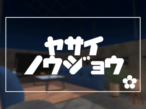 やさい農場