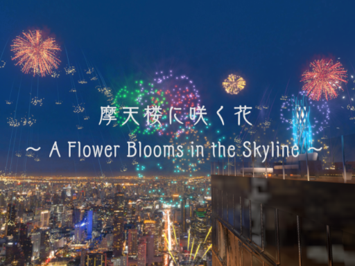 摩天楼に咲く花 ~ A Flower Blooms in the Skyline ~
