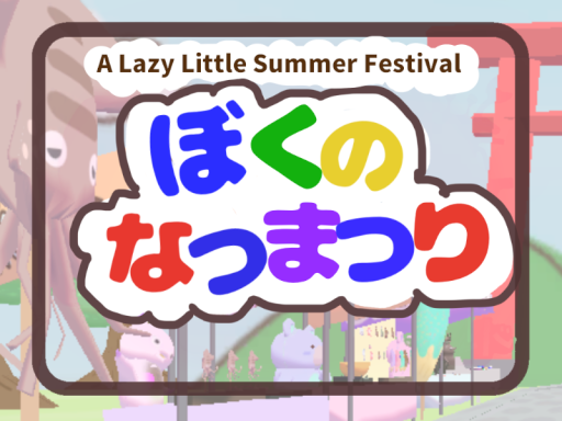 ぼくのなつまつり A Lazy Little Summer Festival