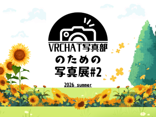 vrchat写真部のための写真展＃2 （2026夏）