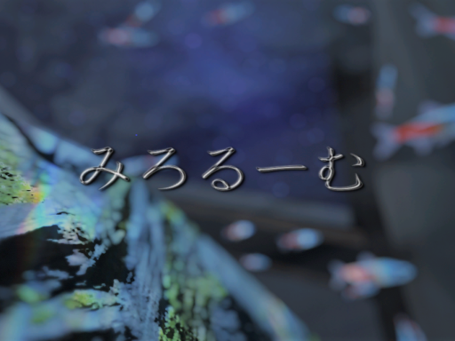 みろるーむ