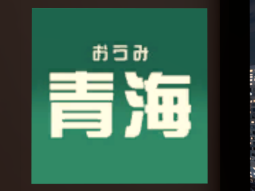 青海 【おうみ】 の動画を見るためのワールド