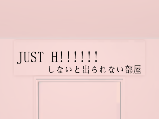 JUST Hǃǃǃǃǃǃしないと出られない部屋