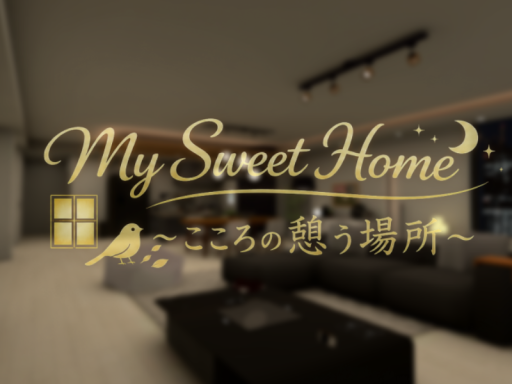 My Sweet Home ~こころの憩う場所~