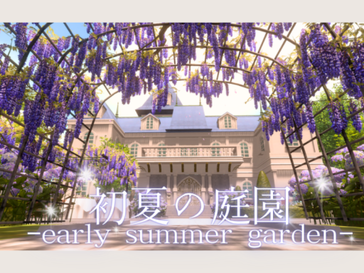 初夏の庭園-early summer garden-