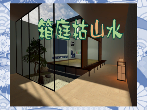 箱庭枯山水