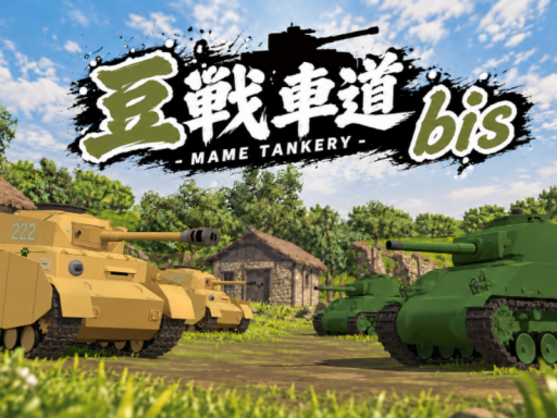 豆戦車道 bis - MAME TANKERY -