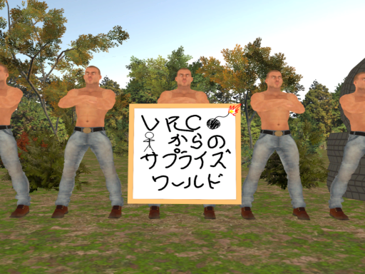 VRCからのサプライズワールド