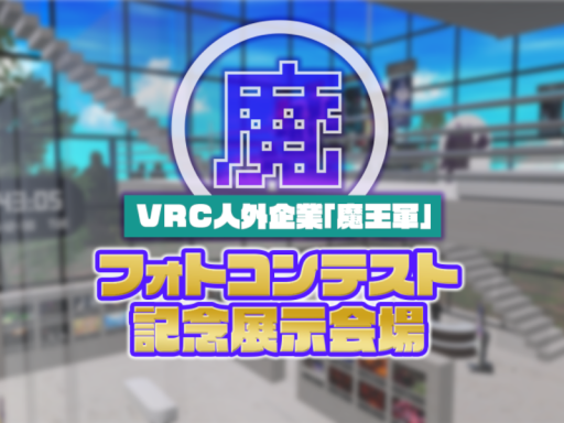 VRC人外企業「魔王軍」フォトコンテスト記念展示会場