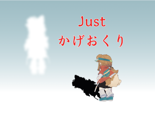 Just かげおくり