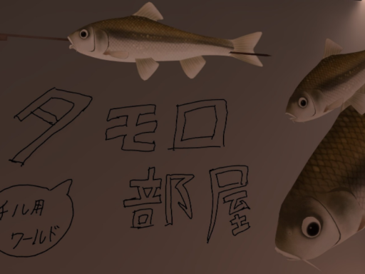 タモロ部屋