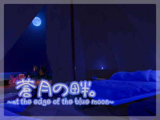 蒼月の畔。