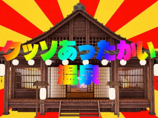 クッソあったかい温泉
