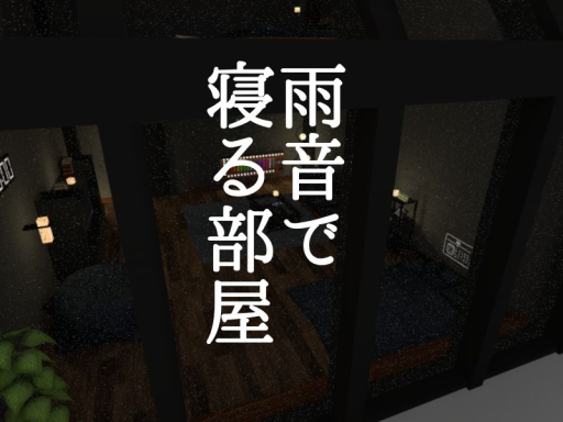 雨音で寝る部屋