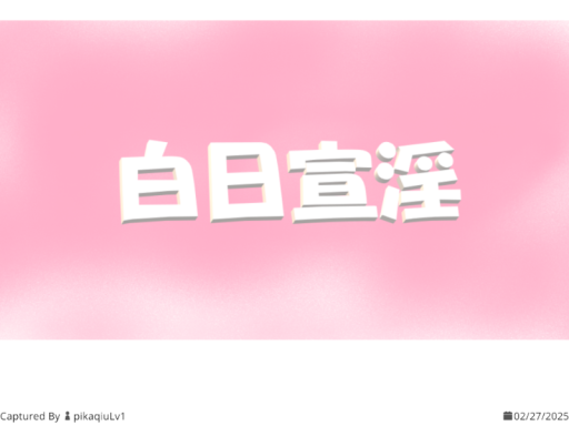 白日宣淫v0․81