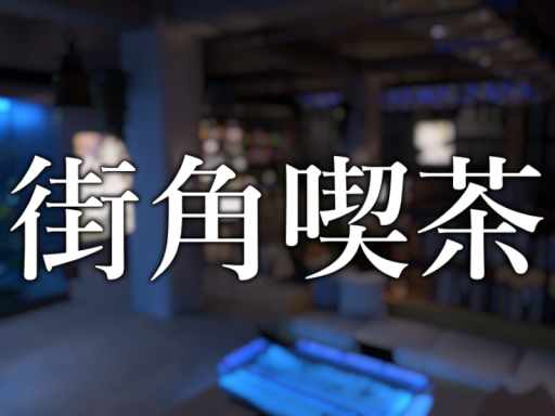 街角喫茶