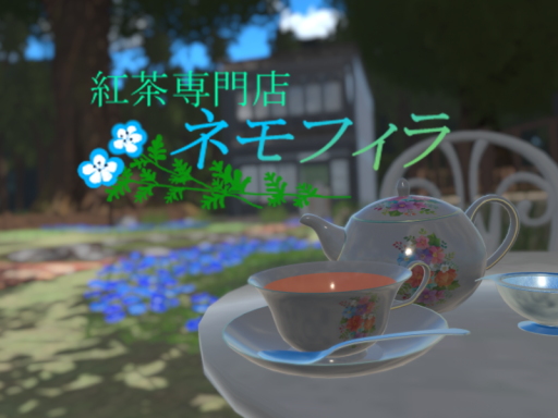 紅茶専門店 ネモフィラ