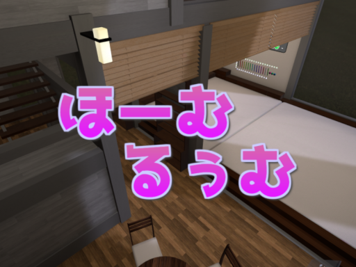 ほーむるぅむ