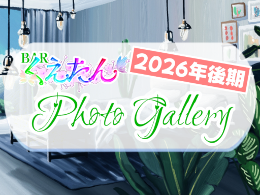 2026 くえたんPhotoGallery 後期