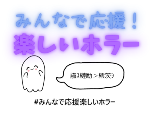 みんなで応援！楽しいホラー