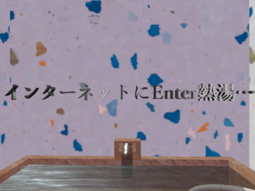 インターネットにEnter熱湯