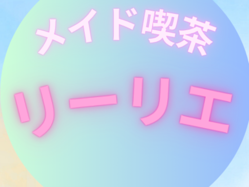 リーリエ
