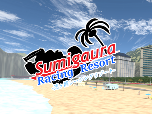速ヶ浦レーシングリゾート -Sumigaura Racing Resort-
