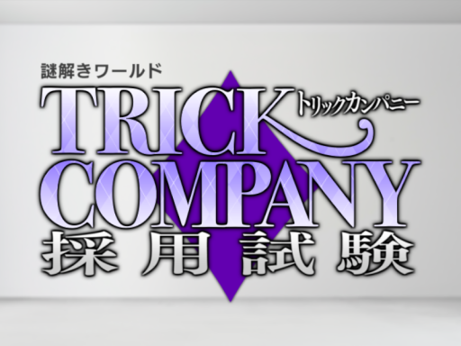 謎解きワールド『トリックカンパニー採用試験』