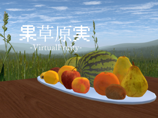 果草原実-VirtualFruity-