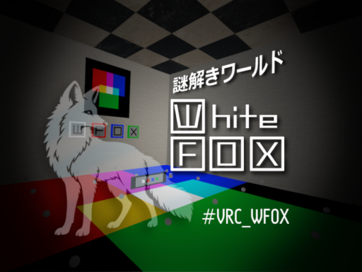 謎解きワールド「White FOX」
