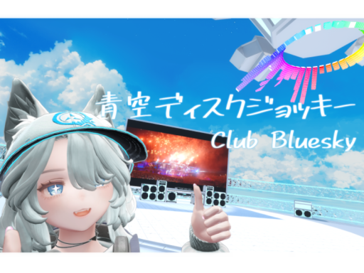 青空ディスクジョッキー
