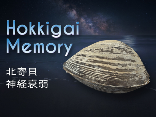 Hokkigai Memory ～ 北寄貝神経衰弱