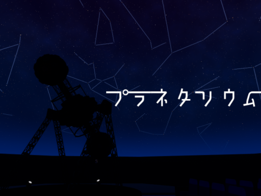 プラネタリウム館