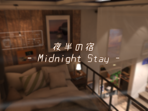 夜半の宿 - Midnight Stay -