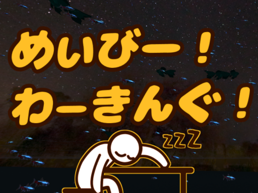 めいびー！わーきんぐ！