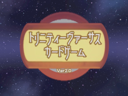 ボードゲームNo․2-2【トリニティーヴァーサス Ver2․0】