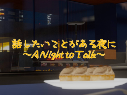 話したいことがある夜に~A Night to Talk~