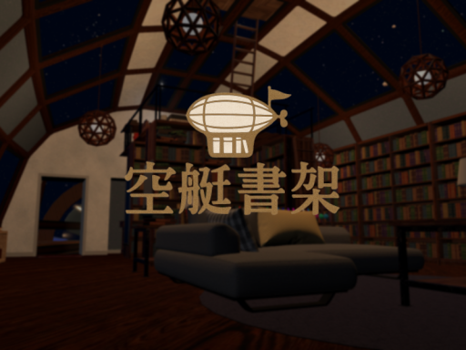 空艇書架