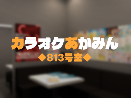 カラオケあかみん 813号室