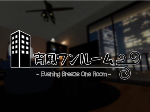 宵風ワンルーム ｜ -Evening Breeze One Room-