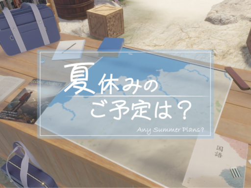 夏休みのご予定は？