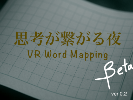 思考が繋がる夜 - VR Word Mapping -