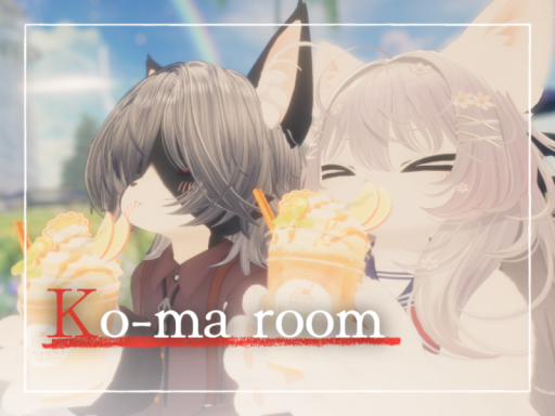 こーまるーむ