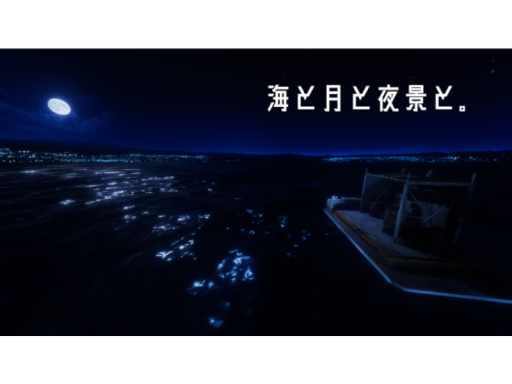 海と月と夜景と。 -3人だけのチルワ-