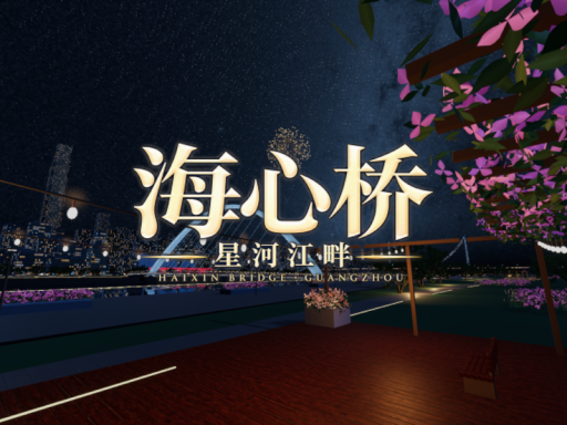 海心桥 · 星河江畔｜Haixin Bridge · Starlit Riverside