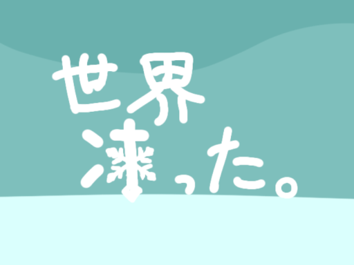 世界凍った。